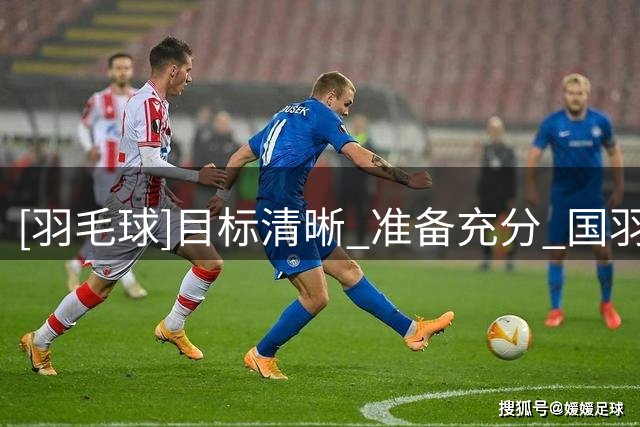 [羽毛球]目标清晰 准备充分 国羽女单冲击世锦赛